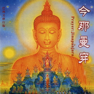 今那曼穿 (修行版)