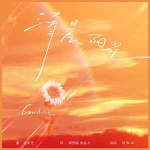 清晨阳光 (伴奏)