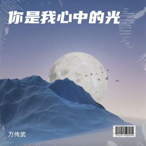 你是我心中的光