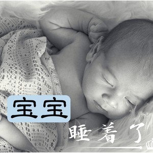 婴儿催眠曲