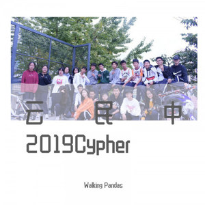 云民中2019Cypher