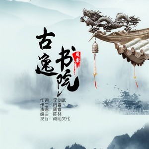 古逸书院 (伴奏)