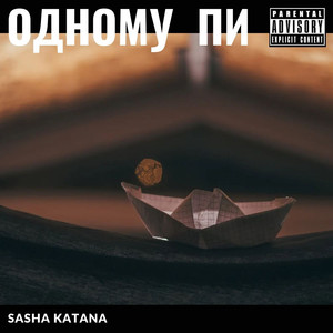 Одному пи (Explicit)