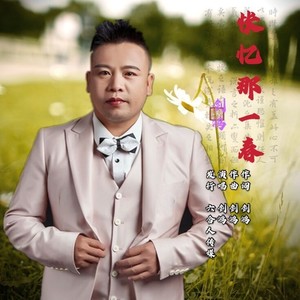 怅忆那一春-剑鸿