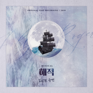 해적 결혼식 (Pirate Wedding)