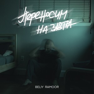 Переносим на завтра (Explicit)