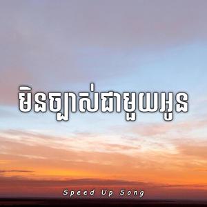 មិនច្បាស់ជាមួយអូន (Speed Up Song)