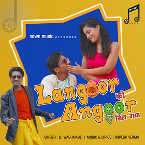 Langoor ko angoor mil gaya