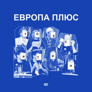 Европа плюс