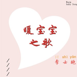 暖宝宝之歌