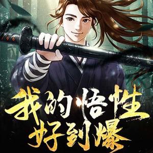 第277集_《我的悟性好到爆》