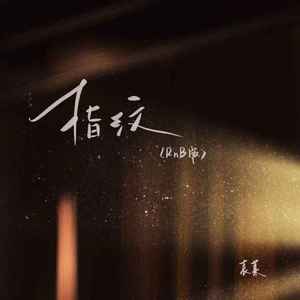 指纹 (R&B版)封面