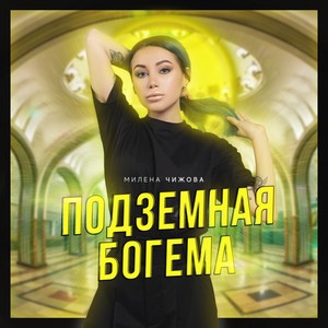 Подземная богема (Explicit)