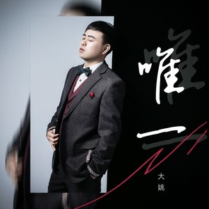 唯一-大姚