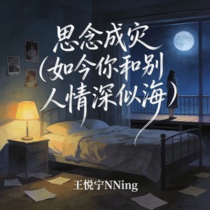 思念成灾（如今你和别人情深似海）