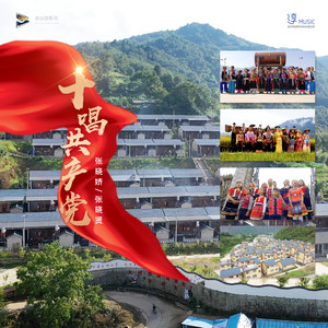 十唱共产党 (伴奏)