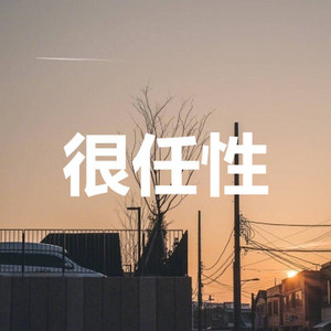 桥边姑娘 (恋爱版)