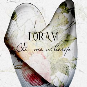 Ой, то не вечер