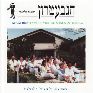 "Shnot Yaldut" Famous Yiddish Songs in Hebrew