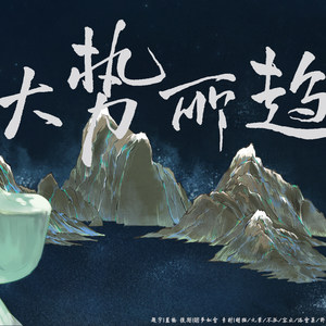 【无名氏系列】大势所趋