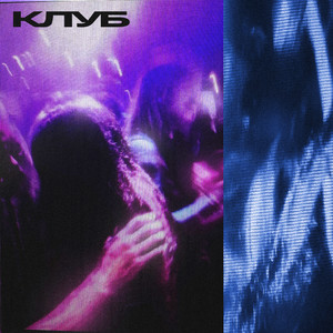 Клуб (prod. by SLAJIDI) (Explicit)