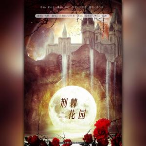 荆棘花园 (双少年ver)