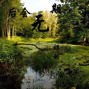 后会无期 (伴奏)