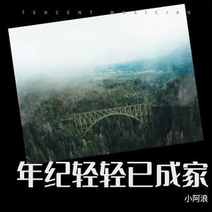 年纪轻轻已成家