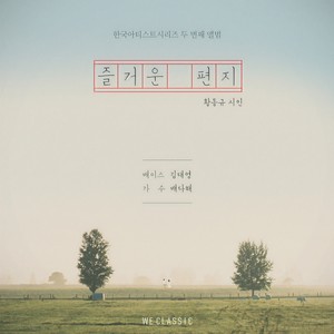 즐거운 편지 (Love Letter) (愉快的信)