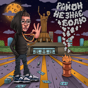 Відчуваю (Explicit)