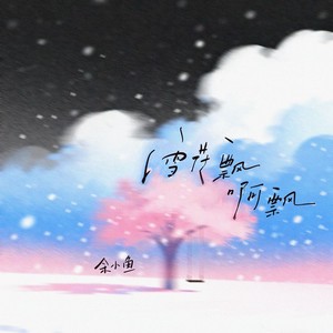 雪花飘啊飘 (和声伴奏)