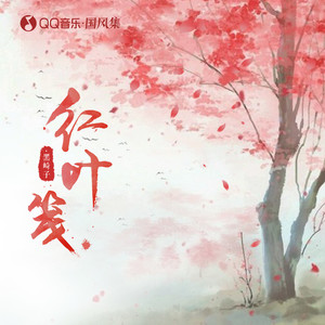 红叶笺