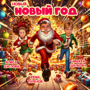 Новый Новый год