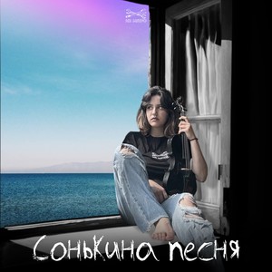 Сонькина песня