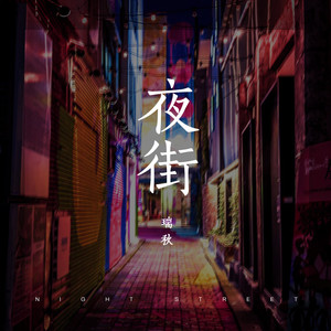 夜街