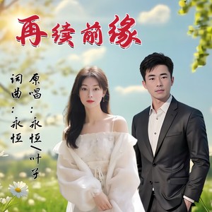 再续前缘 (对唱版伴奏)