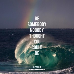 如果一定有人考上那为什么不是你