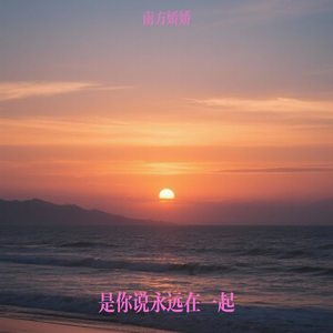 是你说永远在一起