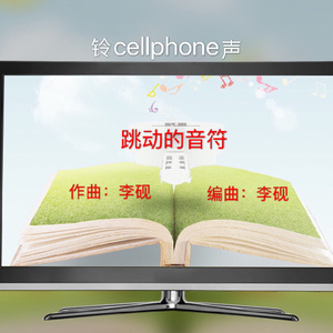 跳动的音符