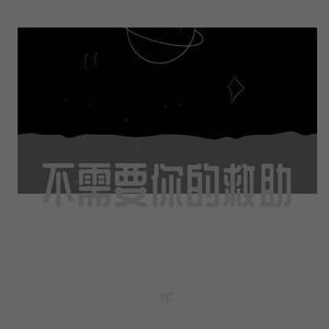 不需要你的救助