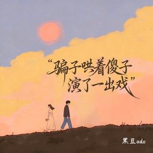 骗子哄着傻子演了一出戏封面