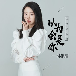 以为会是你