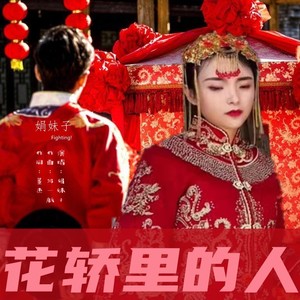 花轿里的人