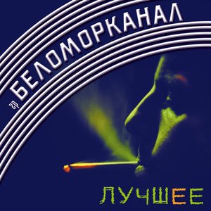 Лучшее