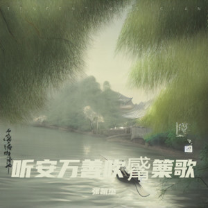 听安万善吹觱篥歌