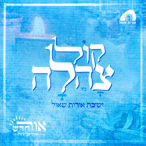 קול צהלה