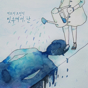 빗속에서 난 (雨中的我)