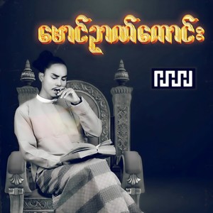 မျှော် (Explicit)