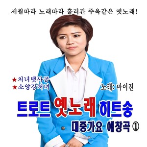 트로트 옛노래 히트송 대중가요 애창곡 1