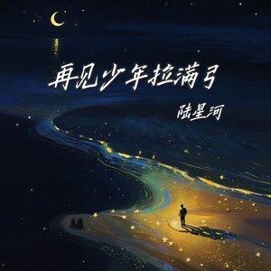 再见少年拉满弓